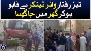 High-speed water tanker rammed into the house out of control - Aaj News