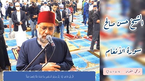 الشيخ حسن صالح ( قل إنني هداني ربي إلي صراط مستقيم ) سورة الأنعام