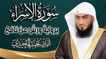 سورة الإسراء كاملة ومكتوبة برواية ورش عن نافع |~ المصحف المرتل للقارئ: أحمد المجيدي