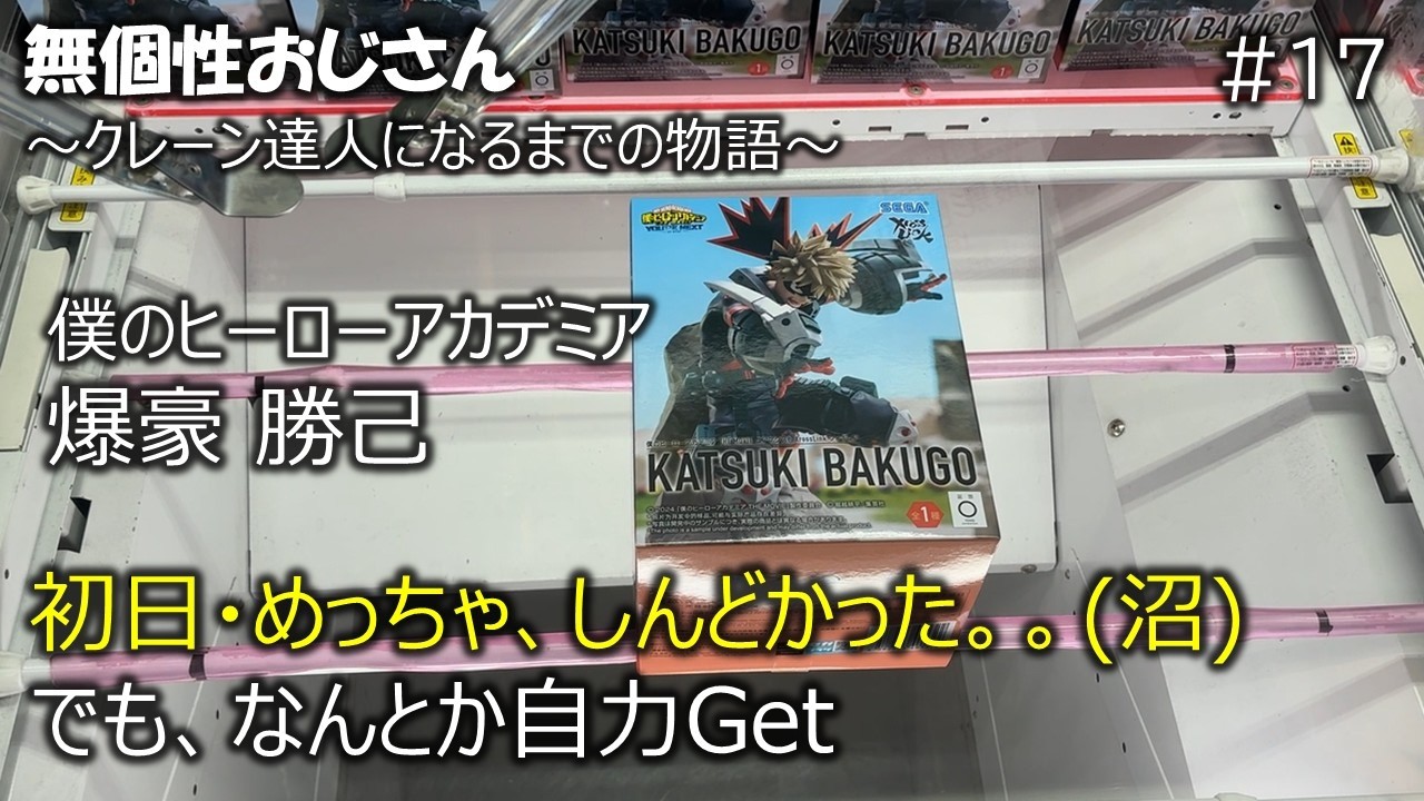 クレーンゲーム　僕のヒーローアカデミア　爆豪勝己　沼　初日　ベネクス川越　フィギュア　無個性おじさんがクレーン達人になるまでの物語