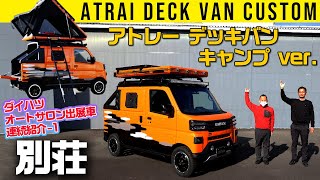 【ダイハツ公式カスタム】こりゃもう別荘！な、アトレー デッキバン【東京オートサロン2022出展車 3夜連続紹介その1】