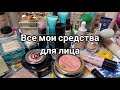 Все мои средства для лица | Запасы хомяка 2023