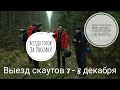 Выезд скаутов 7-8 декабря