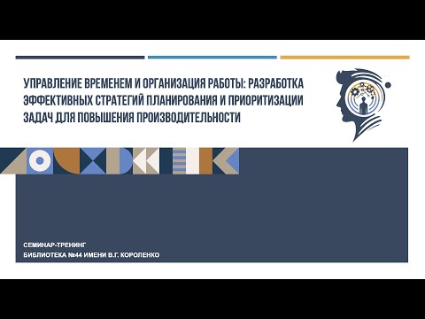 Управление временем и организация работы (15.12.2023)