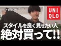 【ユニクロ新作】誰でも足が長く見える最強パンツ！UNIQLOの新作スラックスがマストバイ過ぎる！