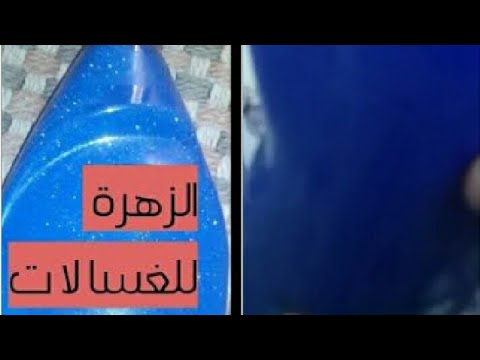 طريقة عمل الزهرة السائلة في البيت للغسيل الأبيض للغسالات الاتوماتيك وجميع انواع الغسالات