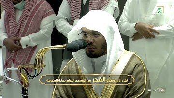 فجر الثلاثاء | للشيخ #ياسر_الدوسري 26-8-1443هـ | سورة الجن كاملة