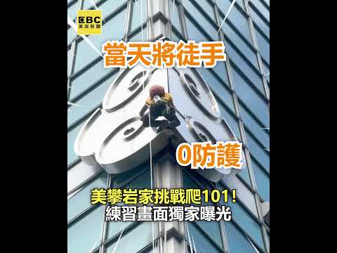美攀岩家挑戰爬101 練習畫面東森新聞獨家捕捉 Newsebc Shorts 