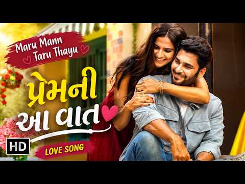 પ્રેમની આ વાત (Premni Aa Vaat) - Love Song | Maru Mann Taru Thayu | Bharat Chawda | Heena Jaikishan