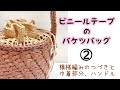 ビニールテープのバケツバッグ②