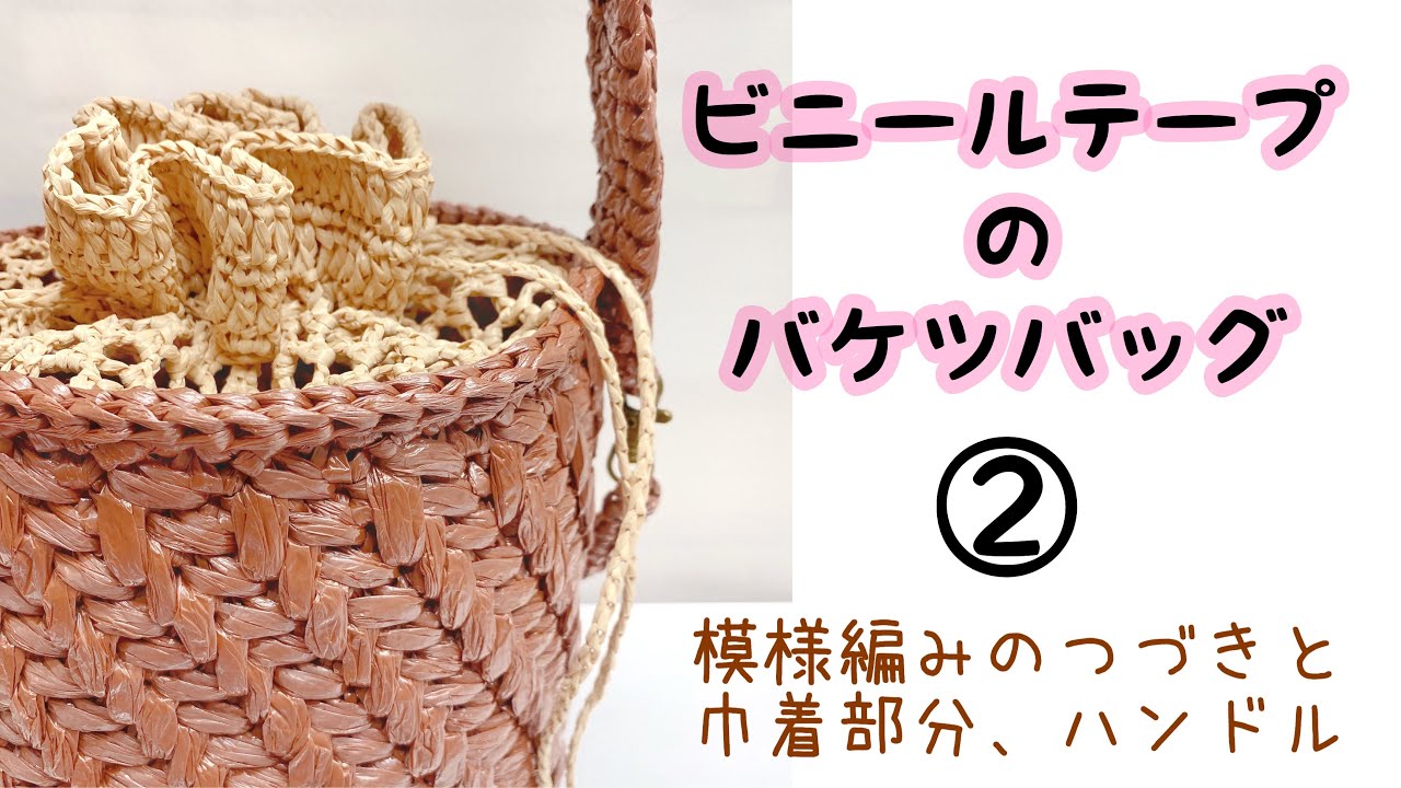 Plastic tape bucket bag② - YouTube