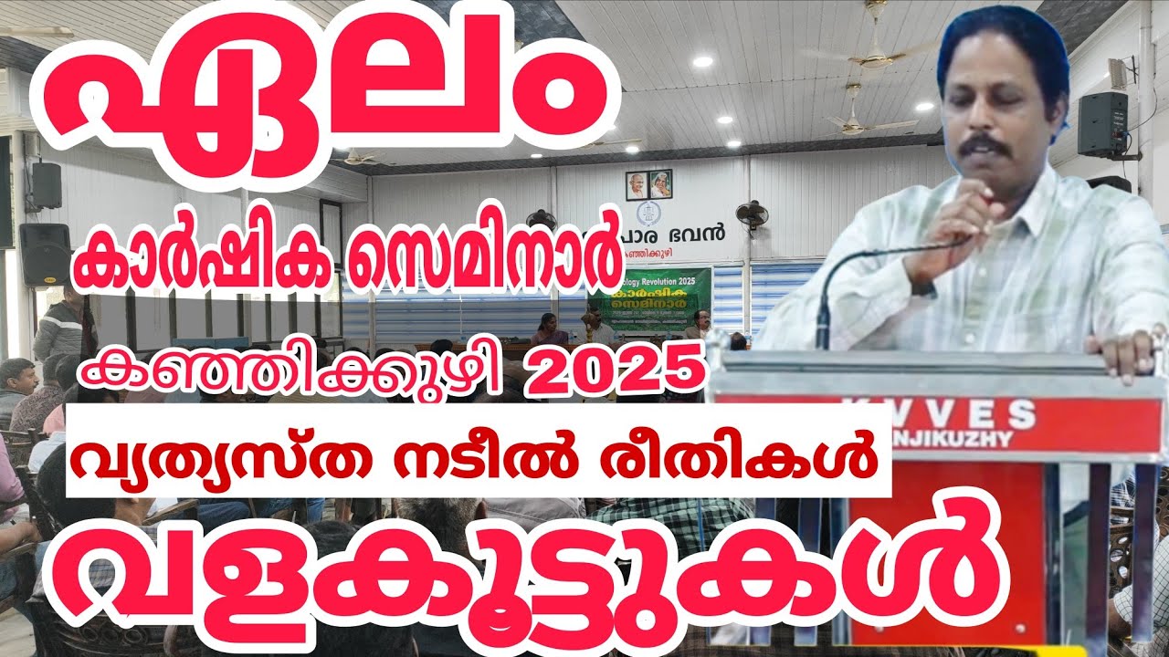 ഏലം കൃഷി പുതിയ മേഖലയിൽ തുടങ്ങുമ്പോൾ എങ്ങനെ നടണം വളം എങ്ങനെ കൊടുക്കണം | Cardamom seminar Part-02