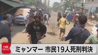 ミャンマー国軍　市民19人に死刑判決（2021年4月10日）