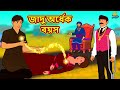 জাদু অর্ধেক বয়স | Bengali Story | Stories in Bengali | Bangla Golpo | Koo Koo TV Bengali