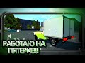 РАБОТАЮ ДОСТАВЩИКОМ НА ПЯТЕРКЕ!!! БУДНИ КУРЬЕРА В РОССИИ!!!