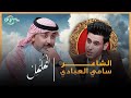 برنامج المهلهل مع علي المنصوري وضيفه الشاعر سامي العبادي