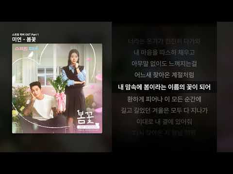 미연 봄꽃 스프링 피버 OST Part 1 ㅣ가사 Lyrics 