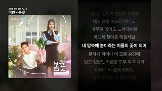Download Lagu 미연 - 봄꽃 [스프링 피버 OST Part 1]ㅣ가사/Lyrics MP3