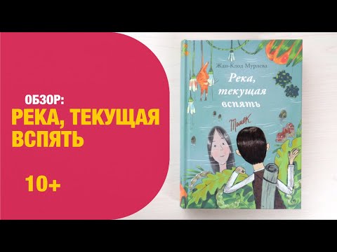 Ж.-К.Мурлева: Река, текущая вспять 10+ | Детская книжная полка