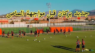 فريق نهضة بركان يستعد لمواجهة المغرب الفاسي خارج الديار والمدرب الكونغولي عينه على الثلاثة نقاط