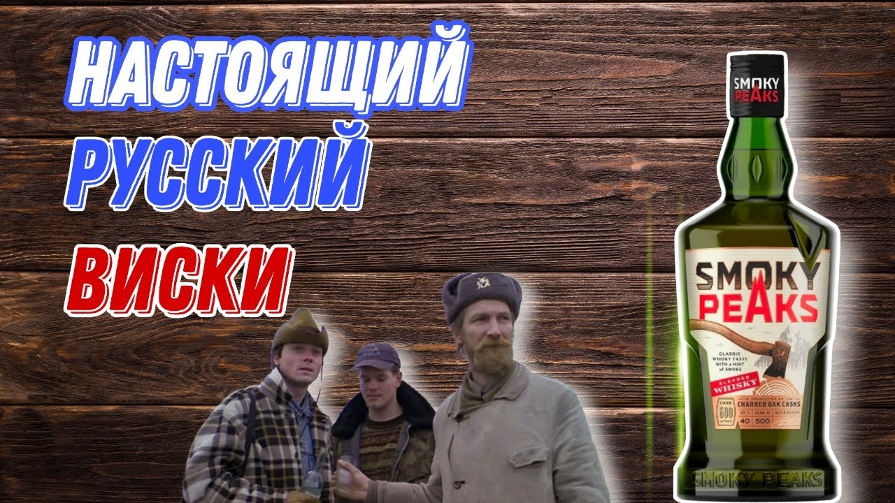 Настоящий русский виски?! Пробую виски Smokey Peaks!