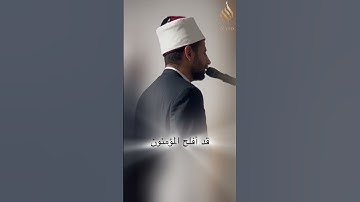 قد أفلح المؤمنون - مقام العجم - القارئ محمد حويج