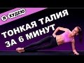 Упражнения для талии. Тонкая талия за 6 минут II Я худею - I'm losing weight