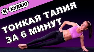 Упражнения для талии. Тонкая талия за 6 минут II Я худею - I'm losing weight(Подписаться на канал ▻http://goo.gl/QJTq6o Девчонки привет! Сегодня в этом видео 