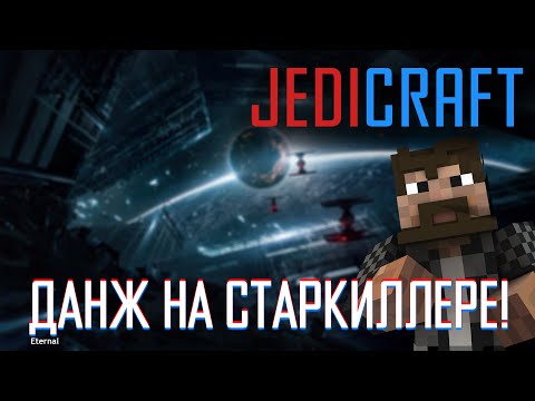 Видео: Пробежались по данжу на Старкиллере! • Eternal JediCraft • Эпизод 16