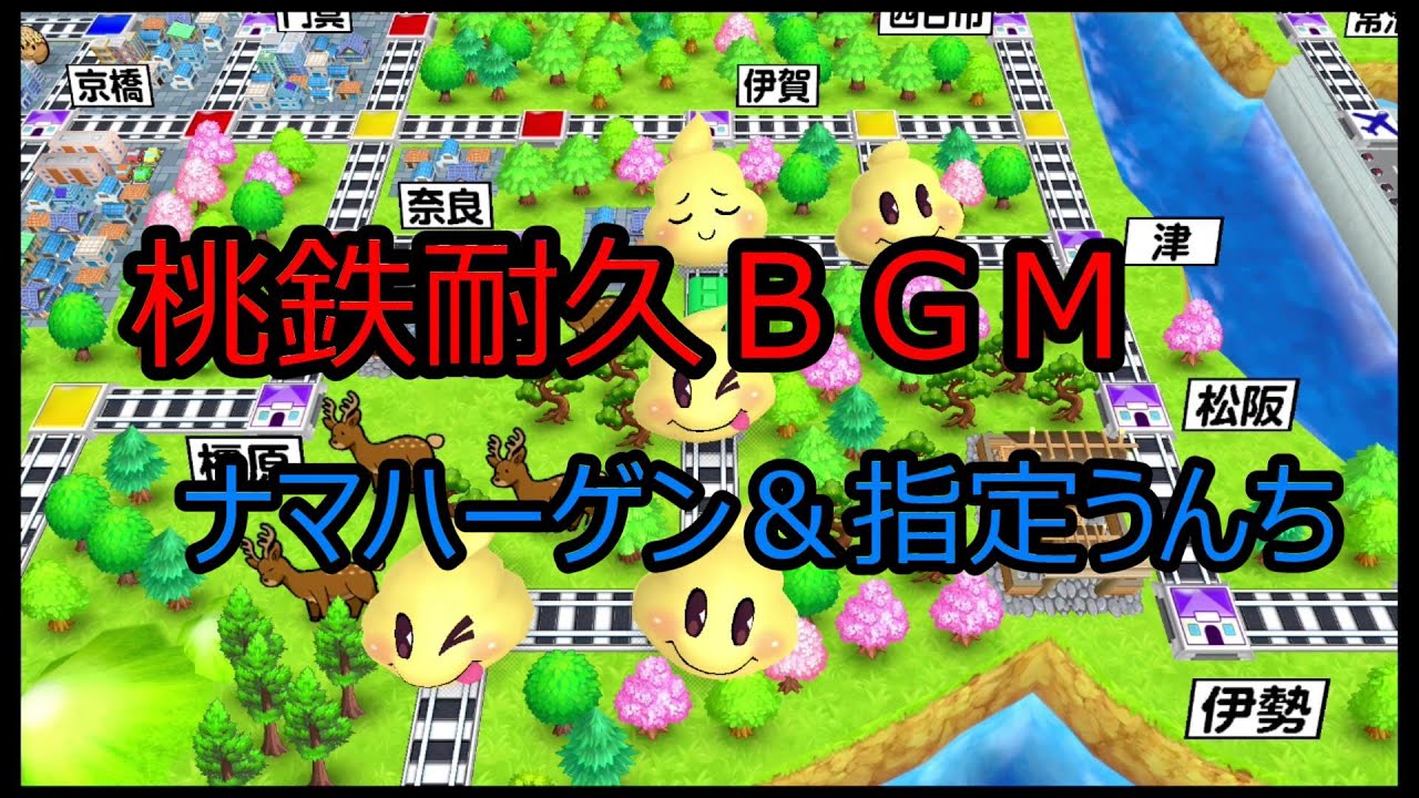 桃鉄bgm ナマハーゲン 指定うんちカードの和風bgmが格好いい 耐久 Youtube 桃鉄bgm ナマハーゲン 指定うんちカードの和風bgmが格好いい 耐久 Youtube