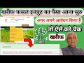 Krishi input anudan kharif 2021-22: अकाउंट मे पैसा आना शुरू | अगर अपने भी किया है आवेदन तो जल्दी चेक