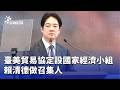 臺美貿易協定簽定