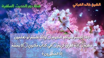 فَلَا أُقْسِمُ بِمَوَاقِعِ النُّجُومِ تلاوة عطرة بصوت الشيخ خالد بن عبدالله الغباني الوصابي #صنعاء