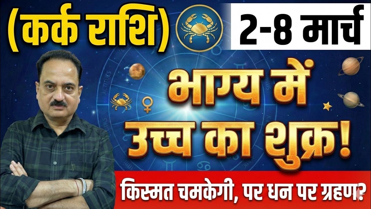 कर्क राशि: भाग्य में उच्च का शुक्र! किस्मत का ताला खुलेगा, पर ग्रहण से बचें | 2-8 March 2026 #kark