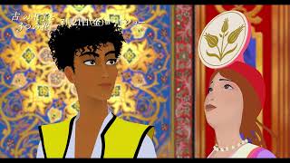 バラの王女と揚げ菓子の王子が出会い恋に落ちる『古の王子と3つの花』本編映像