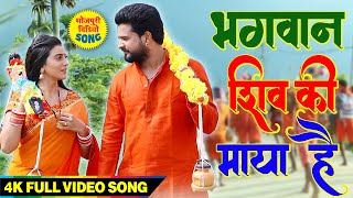 #Akshara Singh और #Ritesh Pandey New Bolbam 2020 | भगवन शिव की माया है  | 2020 Superhit Kanwer Song