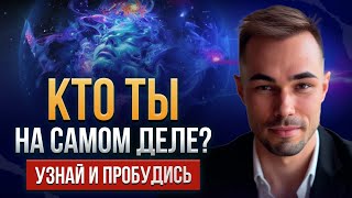 картинка: Кто ты на самом деле? Узнай и пробудись. 