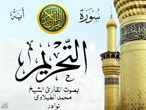 أجمل تلاوة نادرة إبداع الشيخ محمد الطبلاوي من سورة التحريم نوادر 45 