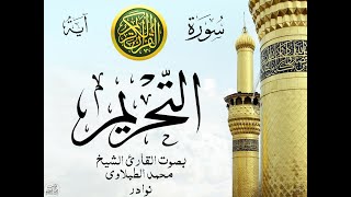 أجمل تلاوة نادرة إبداع الشيخ محمد الطبلاوي من سورة التحريم . نوادر 45