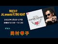 JAL presents FLYING HEART / ゲスト 岡村孝子