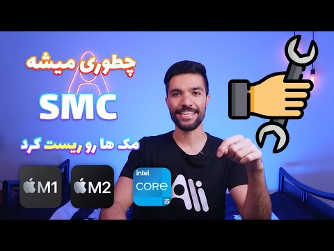 تصویری: 3 راه برای بازنشانی Macbook Pro