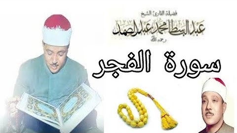 سورة الفجر تجويد بصوت القارئ عبد الباسط عبد الصمد