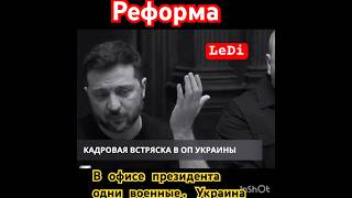 #украина#президент#зеленский#война#реформа