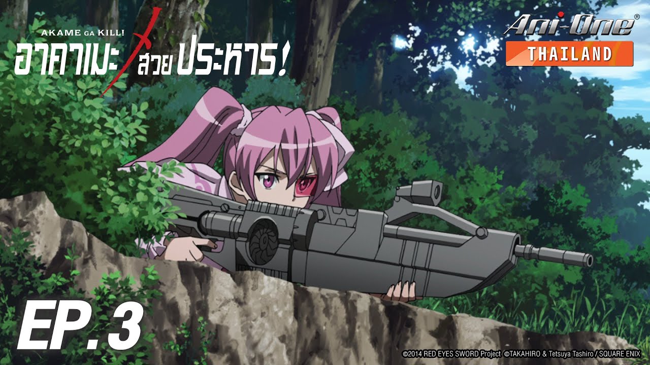 Akame ga Kill! | อาคาเมะ สวยประหาร! ตอนที่ 3 [ซับไทย]【Ani-One Thailand】