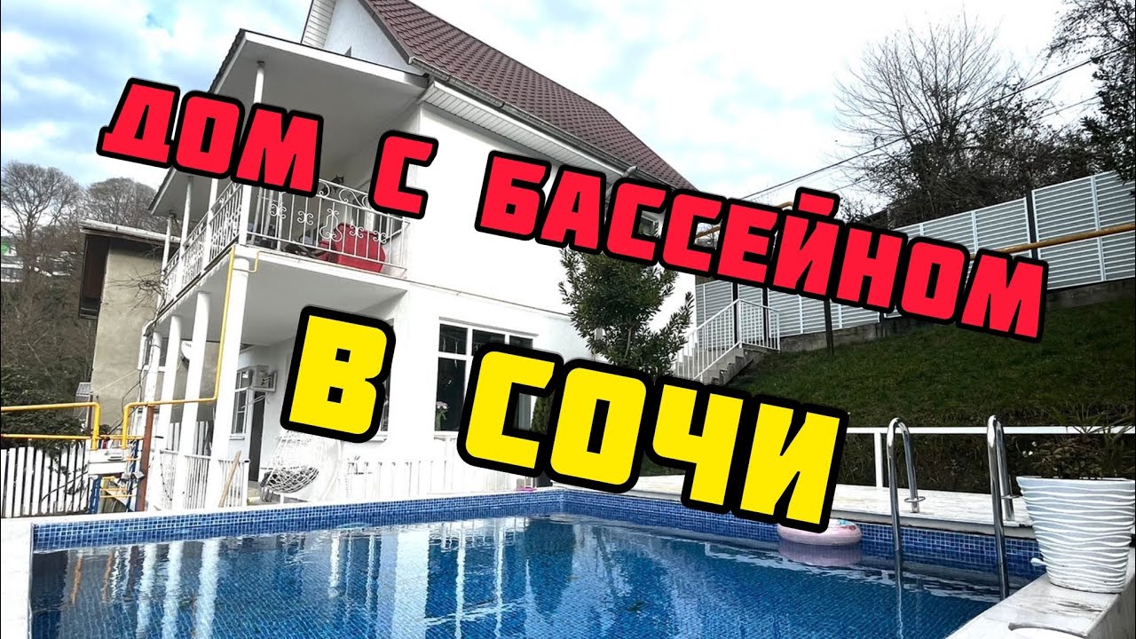 Сочах сборный дом бассейн Сочах сборный дом бассейн