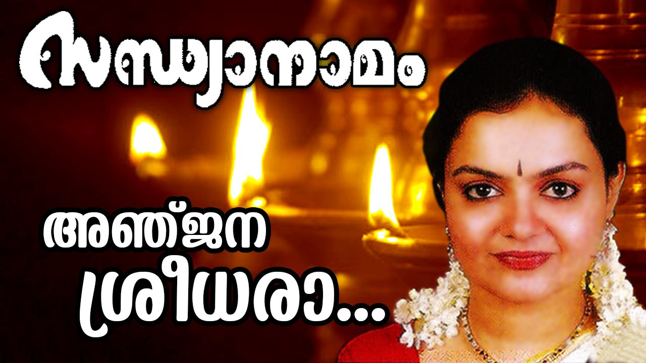 Anjana Sreedhara  Traditional Superhit Devotional Song  Sandhyanamam  Ft Radhika Thilak