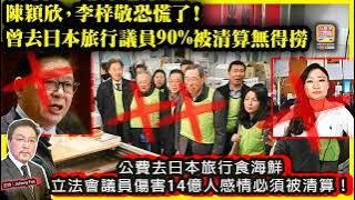 11.18【陳穎欣，李梓敬恐慌了！曾去日本旅行議員90%被清算無得撈  】 公費去日本旅行食海鮮，立法會議員傷害14億人感情必須被清算！主持: Johnny Fok