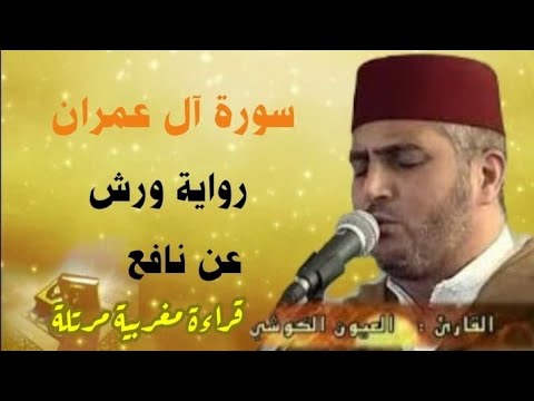 سورة آل عمران برواية ورش عن نافع/قراءة مغربية مر تلة# القارئ العيون الكوشي