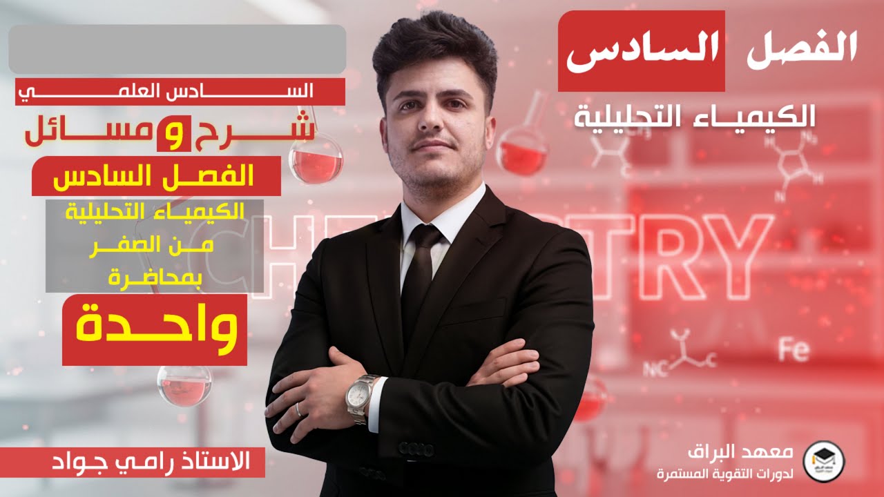 من الصفر🔥🔥الفصل السادس||الكيمياء التحليلية||شرح+مسائل بمحاضرة واحدة||كيمياء الصف السادس العلمي