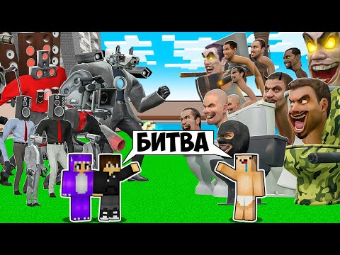 СКИБИДИ ТУАЛЕТ ПРОТИВ СПИКЕРМЕН В МАЙНКРАФТ ! НУБ ПРО И ДЕВУШКА ВИДЕО БИТВА ТРОЛЛИНГ MINECRAFT